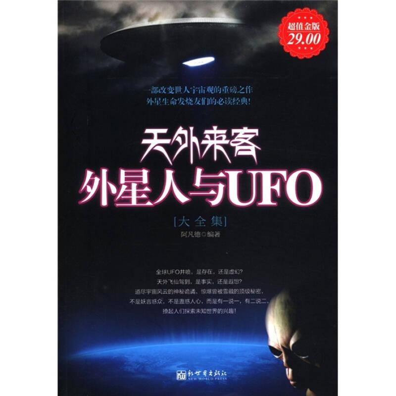 天外来客：外星人与UFO大全集（超值金版）