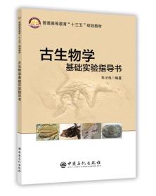 古生物学基础实验指导书