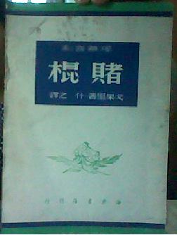 独幕喜剧赌棍   海燕书店敬赠陆部长