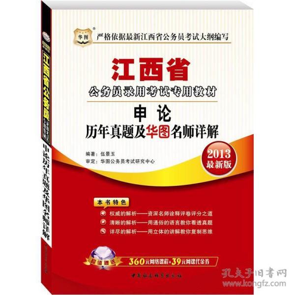 化图·江西省公务员录用考试专用教材·申论：历年真题及华图名师详解