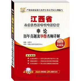化图·江西省公务员录用考试专用教材·申论：历年真题及华图名师详解