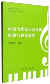 中国当代流行音乐的传播与接受研究