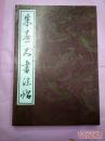 朱熹大书法帖（只印6000册）存世极少的精美大字