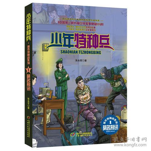 特价现货！少年特种兵城市特种战系列1莫名刑讯张永军9787514820157中国少年儿童出版社