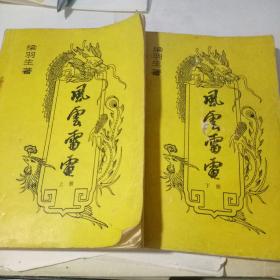 风云雷电 （上下2册全）
