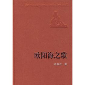 人民文学60年典藏：欧阳海之歌