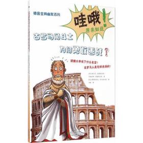 ☆古罗马角斗士为何勇敢善战？【彩图版】