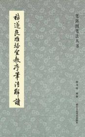 笔阵图笔法丛书：褚遂良雁塔圣教序笔法解读