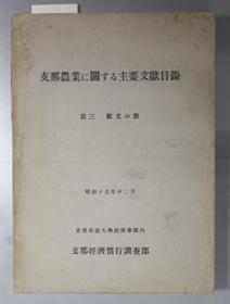 支那貨幣論　支那貨幣制度は何處へ行く、1936年版／日文、精装/168页