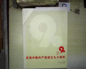 庆祝中国共产党成立九十周年（红岩）（六如台）（紫云）（宝砚庄）（汕头港）（走出废墟的姐妹）六本合售带函套