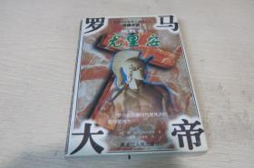 叛教者罗马大帝尤里安