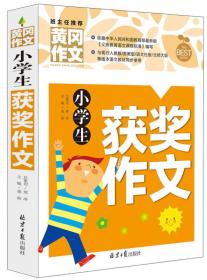 小学生获奖作文/黄冈作文