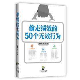 偷走绩效的50个无效行为