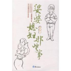 婆婆媳妇那些事