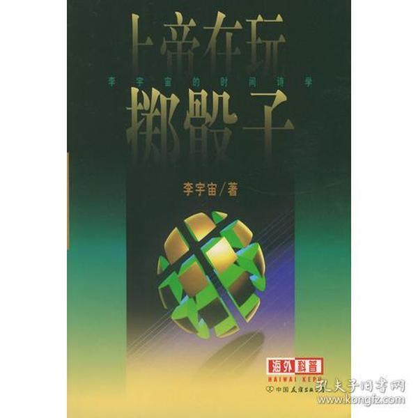 上帝在玩掷骰子: 李宇宙的时间诗学