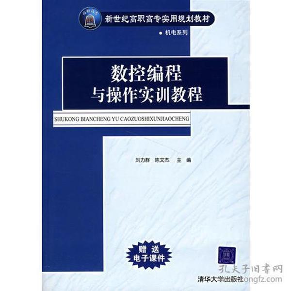 数控编程与操作实训教程——新世纪高职高专实用规划教材