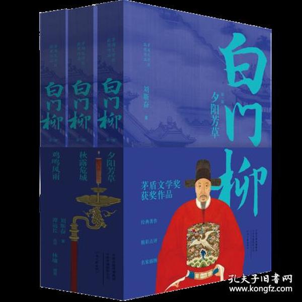 茅盾文学奖获奖作品：白门柳（套装全3卷）（点评插图本） 9787555905585