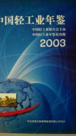 中国轻工业年鉴2003现货处理