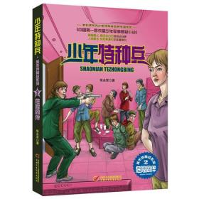 少年特种兵·城市特种战系列（2）——危险同伴
