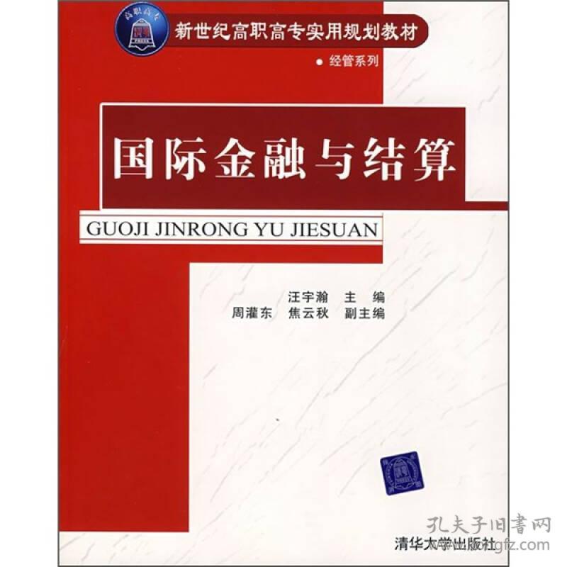 国际金融与结算