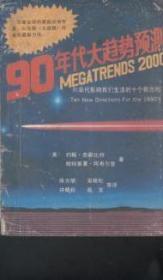 90年代大趋势预测