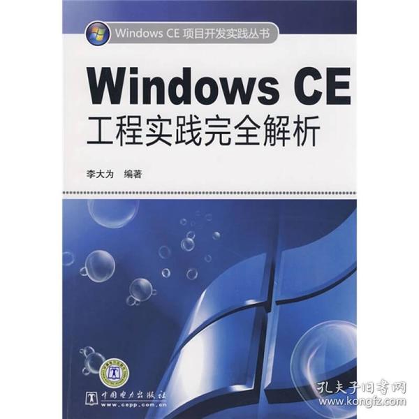 WindowsCE工程实践完全解析