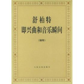 《舒柏特即兴曲和音乐瞬间（钢琴）》人民音乐出版社