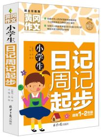 小学生日记周记起步 黄冈作文