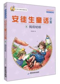 世界著名童话·安徒生童话全集5：拇指姑娘（注音彩绘版）