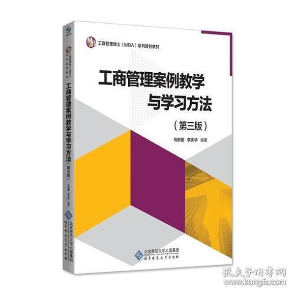 工商管理案例教学与学习方法（第三版）