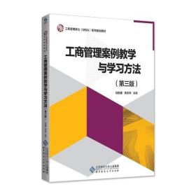 工商管理案例教学与学习方法（第三版）