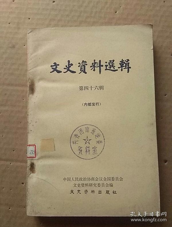 81年《文史资料选辑》第四十六辑