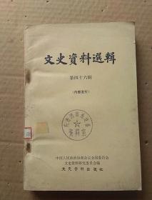 81年《文史资料选辑》第四十六辑