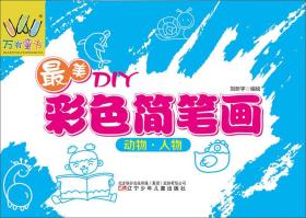 万有童书：最美DIY彩色简笔画·动物 人物
