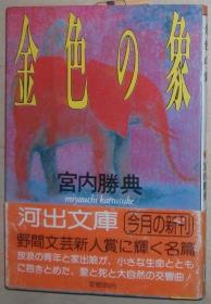 日文原版书 金色の象 (河出文庫) – 1988/4 宮内勝典  (著)