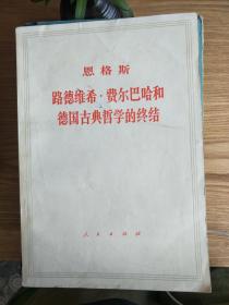 恩格斯路德维希 费尔巴哈和德国古典哲学的终结