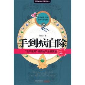 手到病自除:“圣手医师”杨奕的不生病真法（国医健康绝学系列）