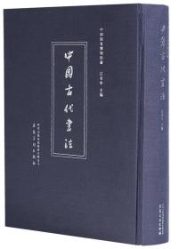 中国国家博物馆系列：中国国家博物馆藏中国古代书法