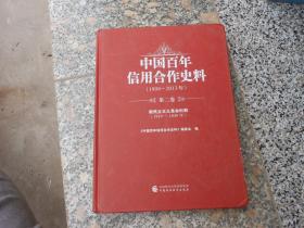 中国百年信用合作史料 1908-2013年第二卷新民主主义革命时期1919-1949年（精装）