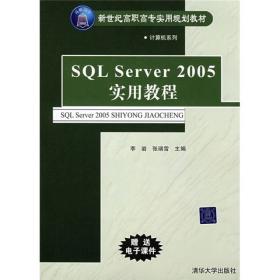SQL Server 2005实用教程