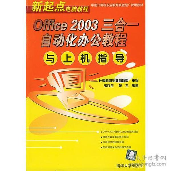 Office 2003 三合一自动化办公教程与上机指导