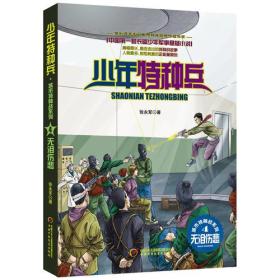 少年特种兵·城市特种战系列（4）——无泪伤悲