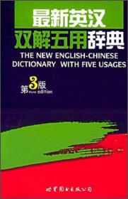 最新英汉双解五用辞典（第3版）