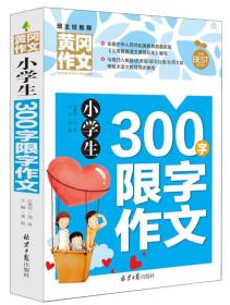 微瑕-(彩图版)班主任推荐黄冈作文：小学生300字限字作文