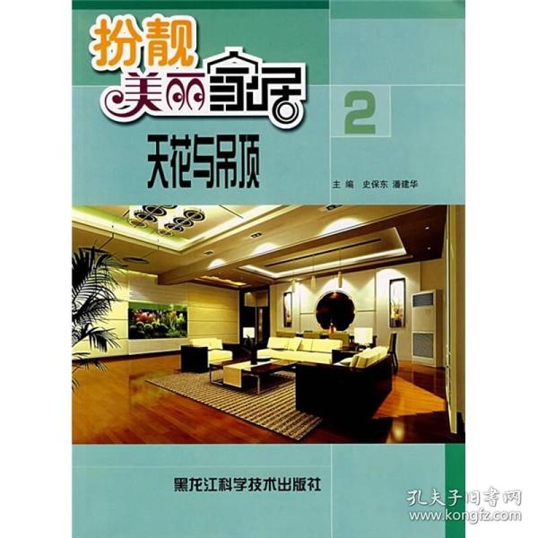 【95新消毒塑封发货】《扮靓美丽家居：天花与吊顶2》史保东、潘建华  编 / 黑龙江科学技术出版社9787538849608