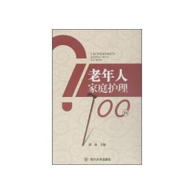 老年人家庭护理100问