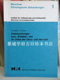 【签赠本】米勒《中国周汉时期的的社稷研究》慕尼黑人类学丛书第一册 CLAUDIUS C. MÜLLER: UNTERSUCHUNGEN ZUM "ERDALTAR" IM CHINA DER CHOU- UND HAN-ZEIT