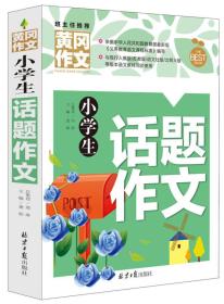 小学生话题作文/黄冈作文龚勋北京日报出版社9787547717684