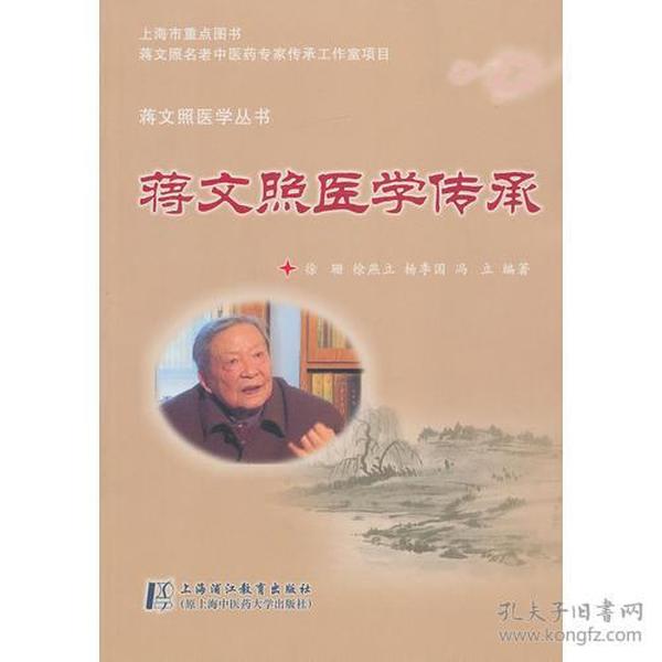 蒋文照医学传承