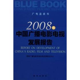 2008年中国广播电影电视发展报告 9787501183944